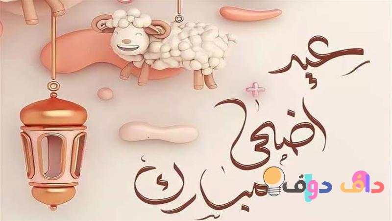 متى عيد الأضحى 2025؟ كل ما تحتاج معرفته عن الاحتفالات والتقاليد